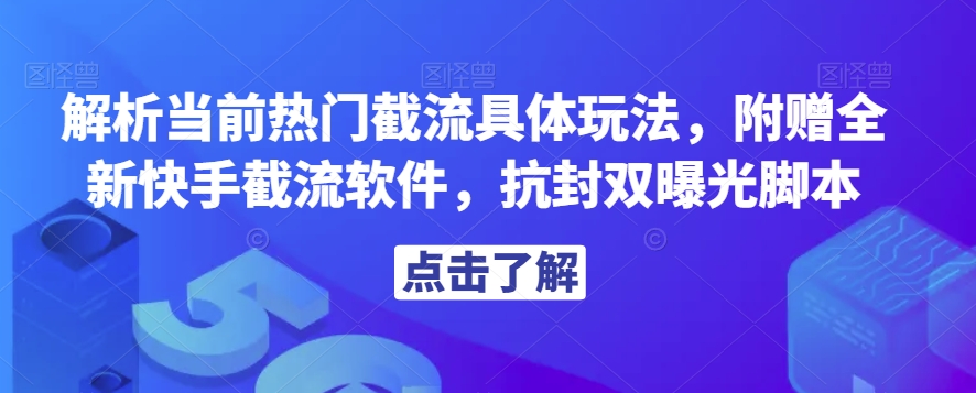 解析当前热门截流具体玩法，附赠全新快手截流软件，抗封双曝光脚本【揭秘】-ANQUYE-HENHENLU-26UUU[首页]