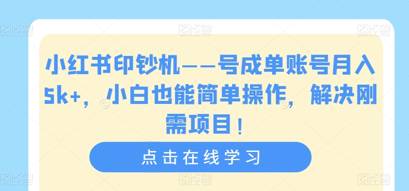 小红书印钞机——号成单账号月入5k+，小白也能简单操作，解决刚需项目【揭秘】-ANQUYE-HENHENLU-26UUU[首页]