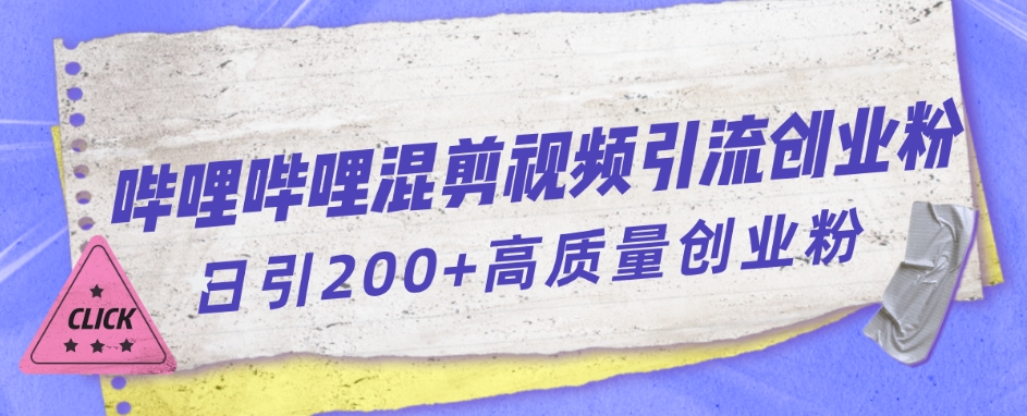哔哩哔哩B站混剪视频引流创业粉日引300+-ANQUYE-HENHENLU-26UUU[首页]