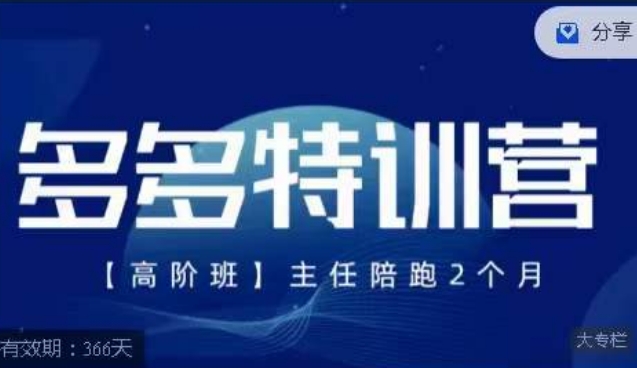 纪主任·多多特训营高阶班【9月13日更新】，拼多多最新玩法技巧落地实操-ANQUYE-HENHENLU-26UUU[首页]
