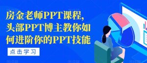 房金老师PPT课程，头部PPT博主教你如何进阶你的PPT技能-ANQUYE-HENHENLU-26UUU[首页]