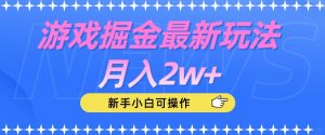 游戏掘金最新玩法月入2w+，新手小白可操作【揭秘】-ANQUYE-HENHENLU-26UUU[首页]
