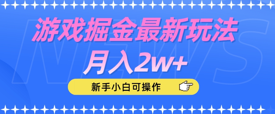 游戏掘金最新玩法月入2w+，新手小白可操作【揭秘】-ANQUYE-HENHENLU-26UUU[首页]