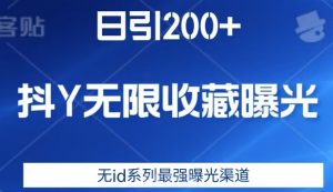 日引200+，抖音无限收藏曝光，无id系列最强曝光渠道-ANQUYE-HENHENLU-26UUU[首页]