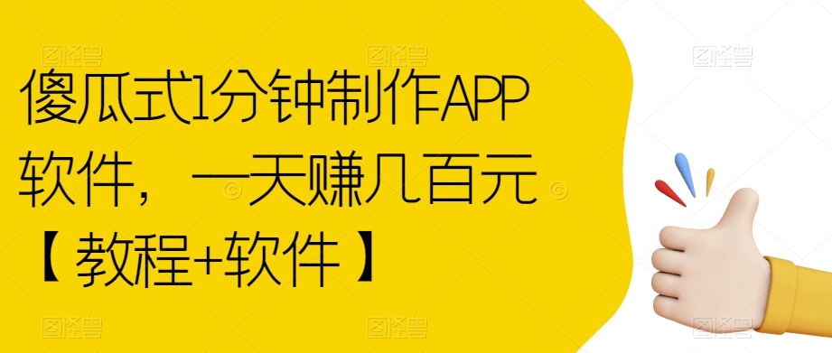 傻瓜式1分钟制作APP软件，一天赚几百元【教程+软件】【揭秘】-ANQUYE-HENHENLU-26UUU[首页]