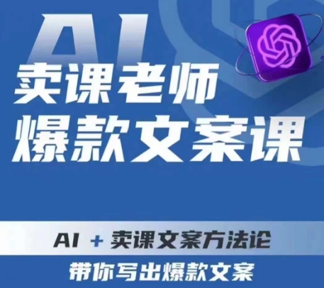 卖课老师爆款文案课，AI+卖课文案方法论，带你写出爆款文案-ANQUYE-HENHENLU-26UUU[首页]
