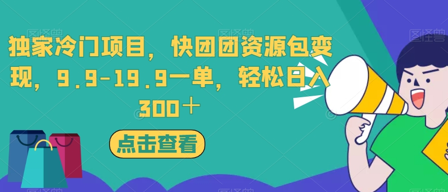 独家冷门项目，快团团资源包变现，9.9-19.9一单，轻松日入300＋【揭秘】-ANQUYE-HENHENLU-26UUU[首页]