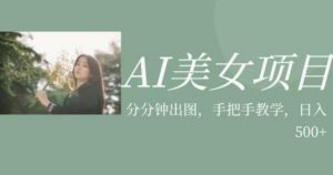 AI美女项目，利用美女号的图片视频获取收益【揭秘】-ANQUYE-HENHENLU-26UUU[首页]