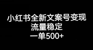 小红书全新文案号变现，流量稳定，一单收入500+-ANQUYE-HENHENLU-26UUU[首页]