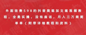 外面收费598的抖音简笔加文案视频教程，全是实操，没有废话，月入三万简简单单（附带详细教程和资料）-ANQUYE-HENHENLU-26UUU[首页]