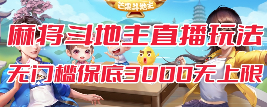 斗地主&麻将低门槛有保底收入直播玩法全流程兔费对接【3000保底无上限】-ANQUYE-HENHENLU-26UUU[首页]