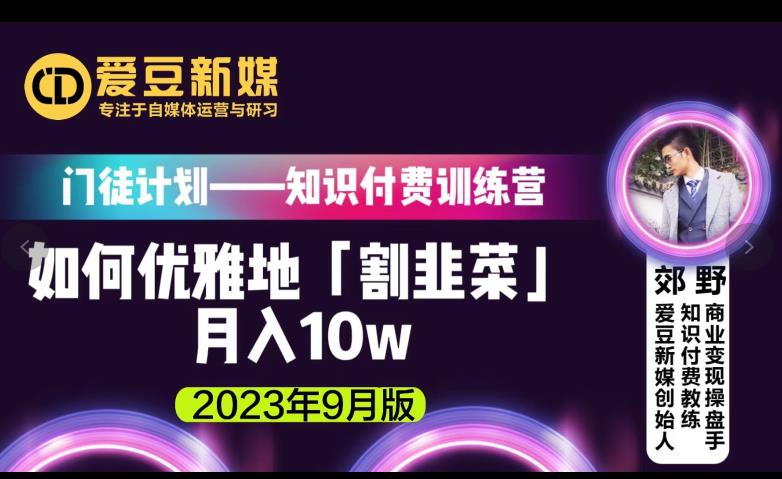爱豆新媒：如何优雅地「割韭菜」月入10w的秘诀（2023年9月版）-ANQUYE-HENHENLU-26UUU[首页]