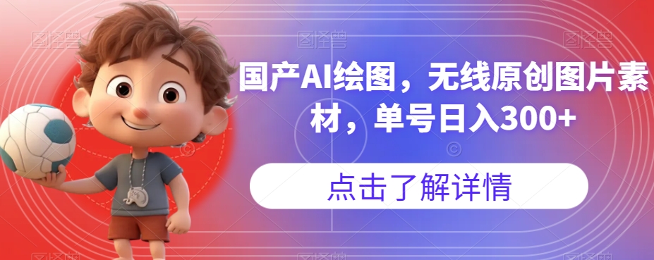 国产AI绘图，无线原创图片素材，单号日入300+【揭秘】-ANQUYE-HENHENLU-26UUU[首页]