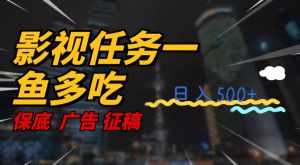 影视任务一鱼多吃玩法，无脑操作日入3位数-ANQUYE-HENHENLU-26UUU[首页]