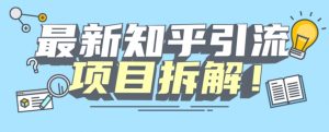 项目拆解知乎引流创业粉各种粉机器模拟人工操作可以无限多开【揭秘】-ANQUYE-HENHENLU-26UUU[首页]