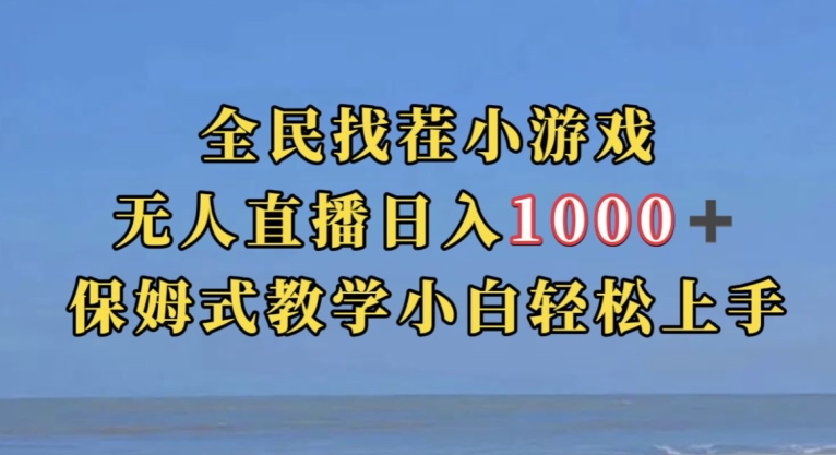 全民找茬小游戏直播玩法，抖音爆火直播玩法，日入1000+-ANQUYE-HENHENLU-26UUU[首页]