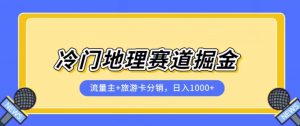 冷门地理赛道流量主+旅游卡分销全新课程，日入四位数，小白容易上手-ANQUYE-HENHENLU-26UUU[首页]