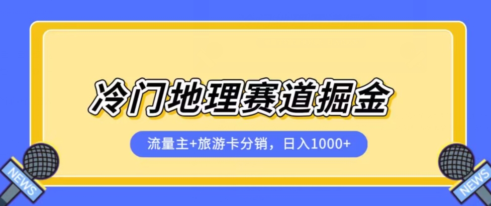 冷门地理赛道流量主+旅游卡分销全新课程，日入四位数，小白容易上手-ANQUYE-HENHENLU-26UUU[首页]