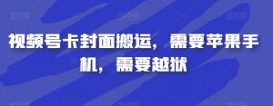 视频号卡封面搬运，需要苹果手机，需要越狱-ANQUYE-HENHENLU-26UUU[首页]