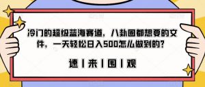 冷门的超级蓝海赛道，八卦圈都想要的文件，一天轻松日入500怎么做到的？【揭秘】-ANQUYE-HENHENLU-26UUU[首页]