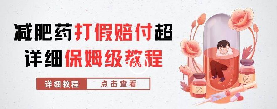 外面收费2800的减肥药打假赔付超详细教程解析，稳稳下车【详细玩法教程】【仅揭秘】-ANQUYE-HENHENLU-26UUU[首页]