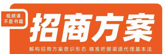 王昕招商方案，解构招商方案意识形态，精准把握渠道代理基本法-ANQUYE-HENHENLU-26UUU[首页]
