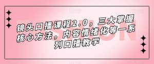 镜头口播课程2.0，三大掌握核心方法，内容情绪化等一系列口播教学-ANQUYE-HENHENLU-26UUU[首页]