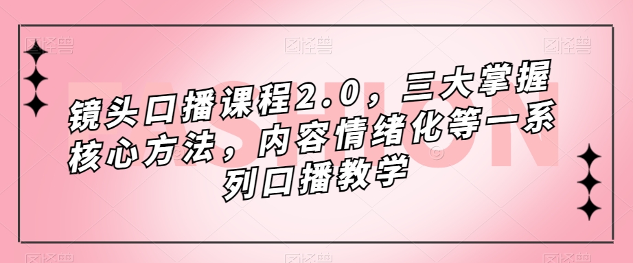 镜头口播课程2.0，三大掌握核心方法，内容情绪化等一系列口播教学-ANQUYE-HENHENLU-26UUU[首页]