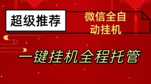 最新微信挂机躺赚项目，每天日入20—50，微信越多收入越多【揭秘】-ANQUYE-HENHENLU-26UUU[首页]