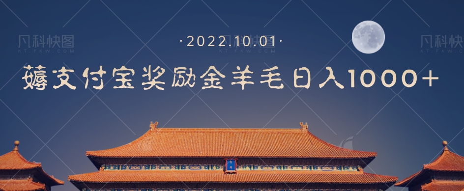 一部手机薅支付奖励金宝羊毛轻松日入1000+-ANQUYE-HENHENLU-26UUU[首页]