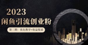 第二期：暴力引流，无脑搬运，闲鱼创业粉引流一天200+，更新闲鱼防封号优化教学，每天多300+收益-ANQUYE-HENHENLU-26UUU[首页]