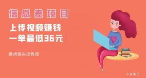 顶级信息差项目，帮别人上传视频，一个视频最低36，保姆级全流程【揭秘】-ANQUYE-HENHENLU-26UUU[首页]