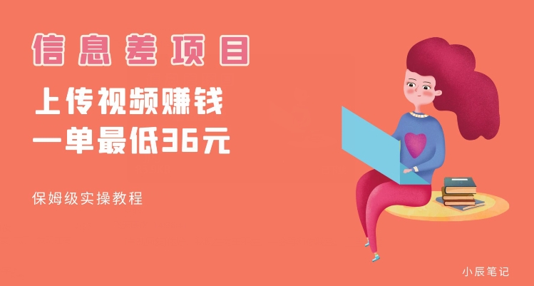 顶级信息差项目，帮别人上传视频，一个视频最低36，保姆级全流程【揭秘】-ANQUYE-HENHENLU-26UUU[首页]