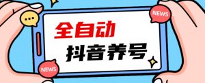 2023爆火抖音自动养号攻略、清晰打上系统标签，打造活跃账号！-ANQUYE-HENHENLU-26UUU[首页]
