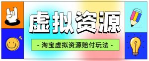 全网首发淘宝虚拟资源赔付玩法，利润单玩法单日6000+【仅揭秘】-ANQUYE-HENHENLU-26UUU[首页]