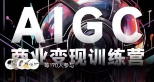 AIGC商业变现训练营，AI时代来临，焦虑不如行动，躬身入局是最好的选择-ANQUYE-HENHENLU-26UUU[首页]