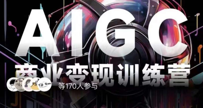 AIGC商业变现训练营，AI时代来临，焦虑不如行动，躬身入局是最好的选择-ANQUYE-HENHENLU-26UUU[首页]