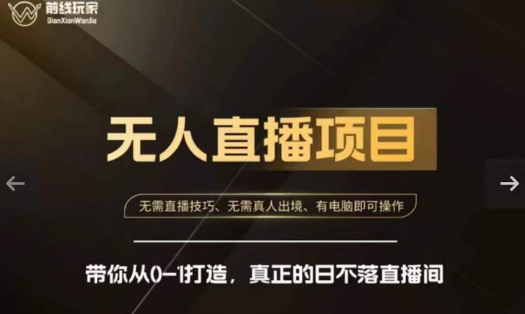 前线玩家快手无人直播带货课，带你从0-1打造，真正的日不落直播间-ANQUYE-HENHENLU-26UUU[首页]