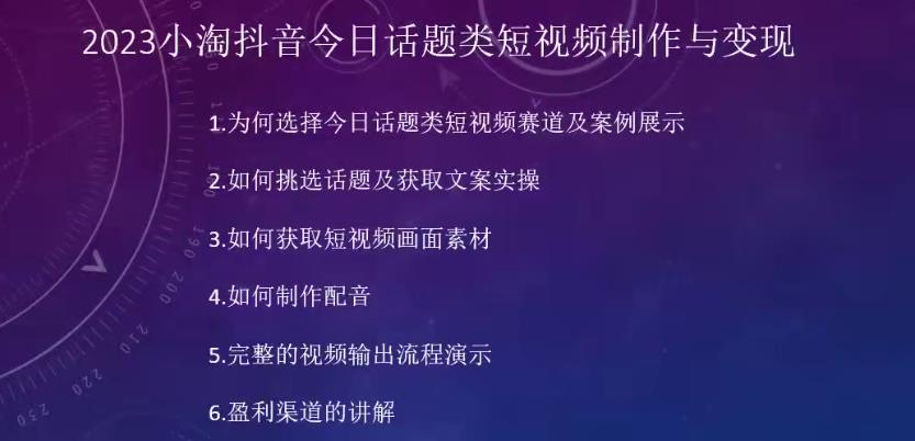 2023小淘抖音今日话题类短视频制作与变现，人人都能操作的短视频项目-ANQUYE-HENHENLU-26UUU[首页]