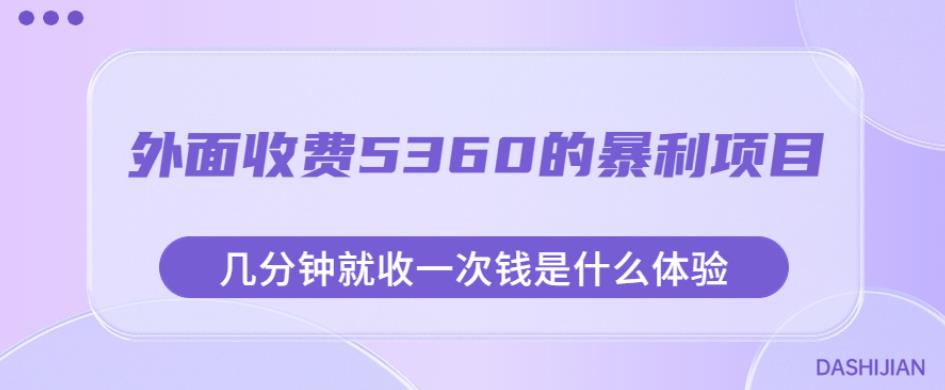 外面收费5360的暴利项目，几分钟就收一次钱是什么体验，附素材【揭秘】-ANQUYE-HENHENLU-26UUU[首页]