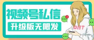 视频号暴力私信升级版，引流精准效果炸裂（教程+脚本）【揭秘】-ANQUYE-HENHENLU-26UUU[首页]