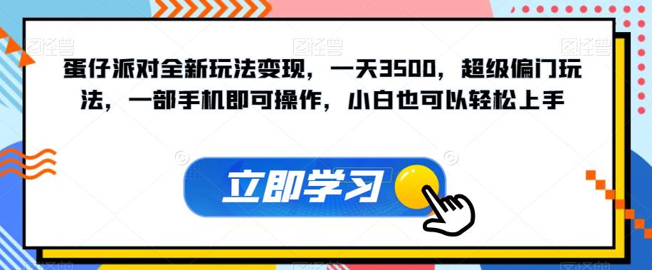 蛋仔派对全新玩法变现，一天3500，超级偏门玩法，一部手机即可操作，小白也可以轻松上手-ANQUYE-HENHENLU-26UUU[首页]