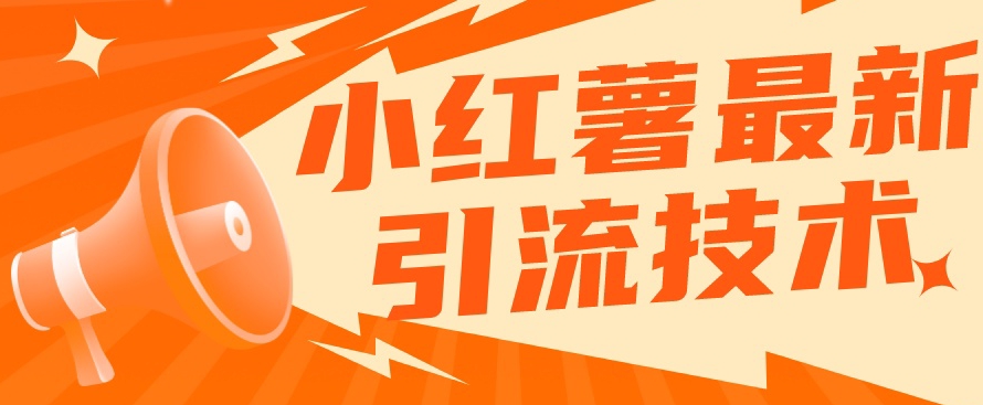 小红书最新引流技术，真正实现解放双手暴力引流-ANQUYE-HENHENLU-26UUU[首页]