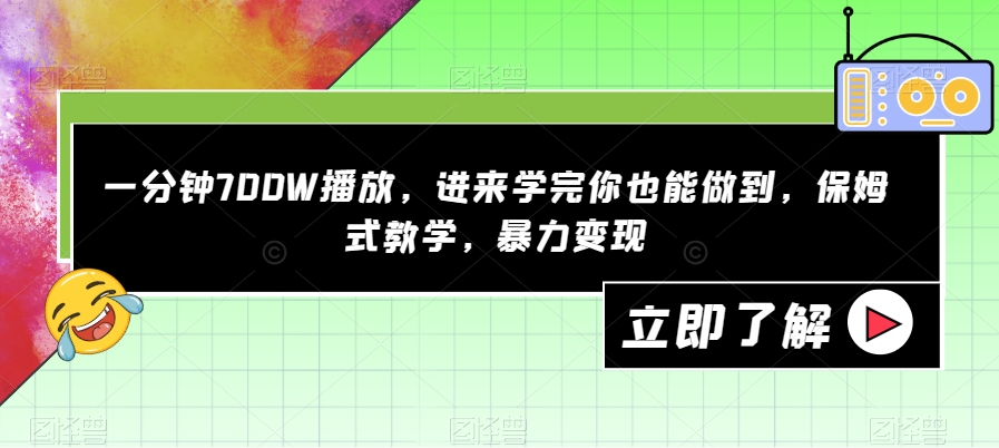 一分钟700W播放，进来学完你也能做到，保姆式教学，暴力变现【揭秘】-ANQUYE-HENHENLU-26UUU[首页]