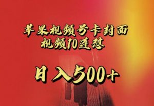 苹果手机视频号连怼，视频重复发不违规，全网首发，超详细教程，一天新号变现500+不是问题-ANQUYE-HENHENLU-26UUU[首页]