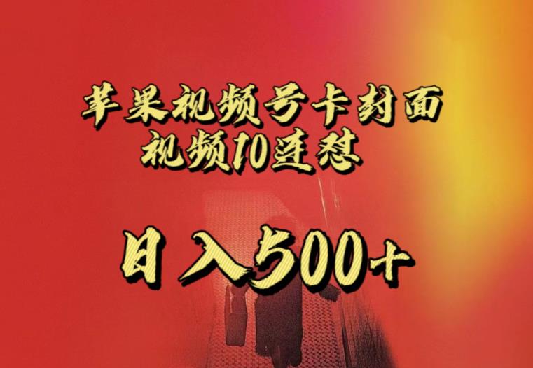 苹果手机视频号连怼，视频重复发不违规，全网首发，超详细教程，一天新号变现500+不是问题-ANQUYE-HENHENLU-26UUU[首页]
