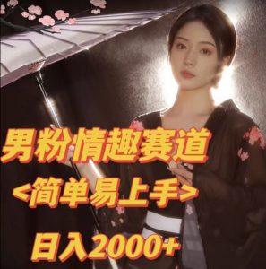 全网网首发！日入2000+最新版本男粉情趣私欲变现项目【揭秘】-ANQUYE-HENHENLU-26UUU[首页]