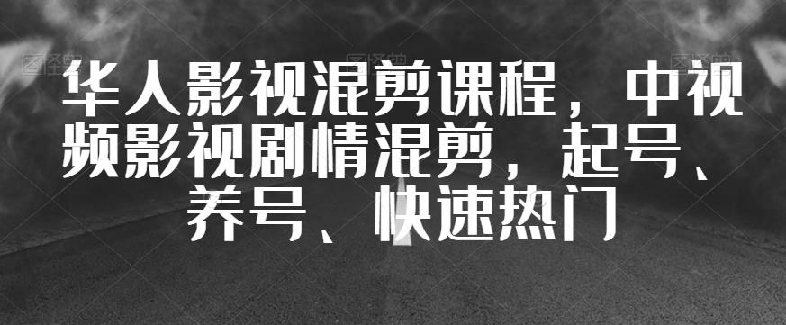 华人影视混剪课程，中视频影视剧情混剪，起号、养号、快速热门-ANQUYE-HENHENLU-26UUU[首页]