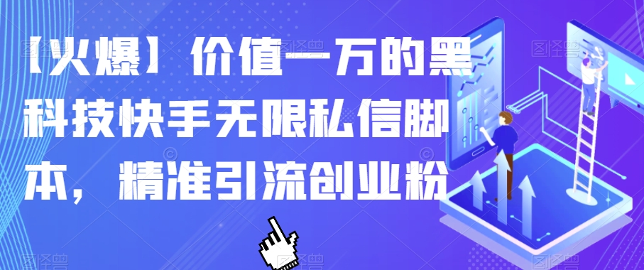 【火爆】价值一万的黑科技快手无限私信脚本，精准引流创业粉-ANQUYE-HENHENLU-26UUU[首页]