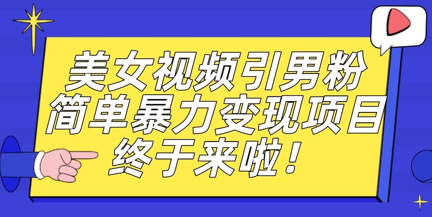 价值3980的男粉暴力引流变现项目，一部手机简单操作，新手小白轻松上手，每日收益500+【揭秘】-ANQUYE-HENHENLU-26UUU[首页]